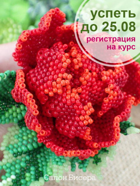 МК по объемному мозаичному плетению из бисера
